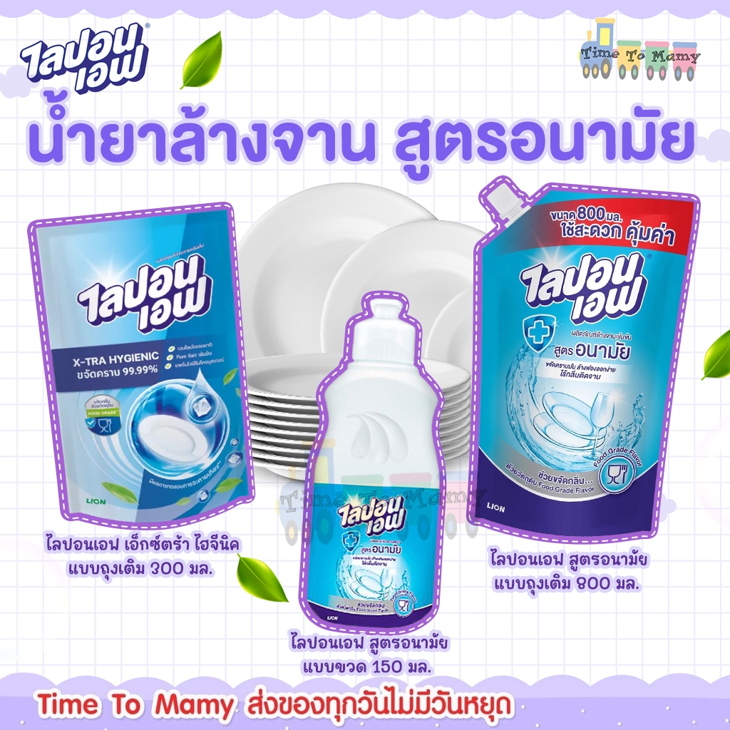 🛵ส่งด่วนทันทีตัดรอบ5โมงเย็น🛵 ผลิตภัณฑ์ล้างจาน ไลปอนเอฟ สูตรอนามัย