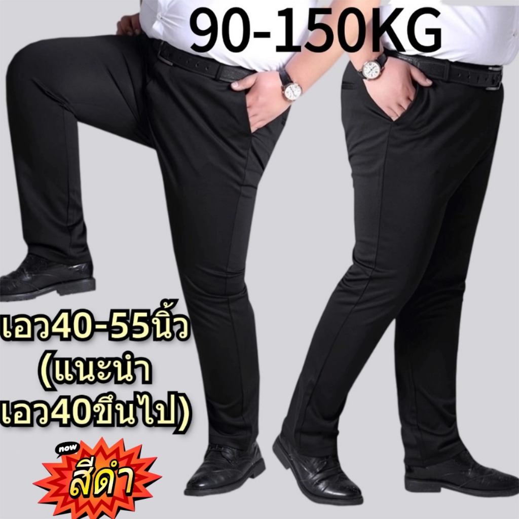 กางเกงไซส์ใหญ่ กางเกงสแล็คชาย 90-150kg กางเกงคนอ้วน คุณภาพดี ผ้ายืด ผ้าดีคัตติ่งเนียบ ไม่ต้องรีด แมตช์ได้กับทุกชุด