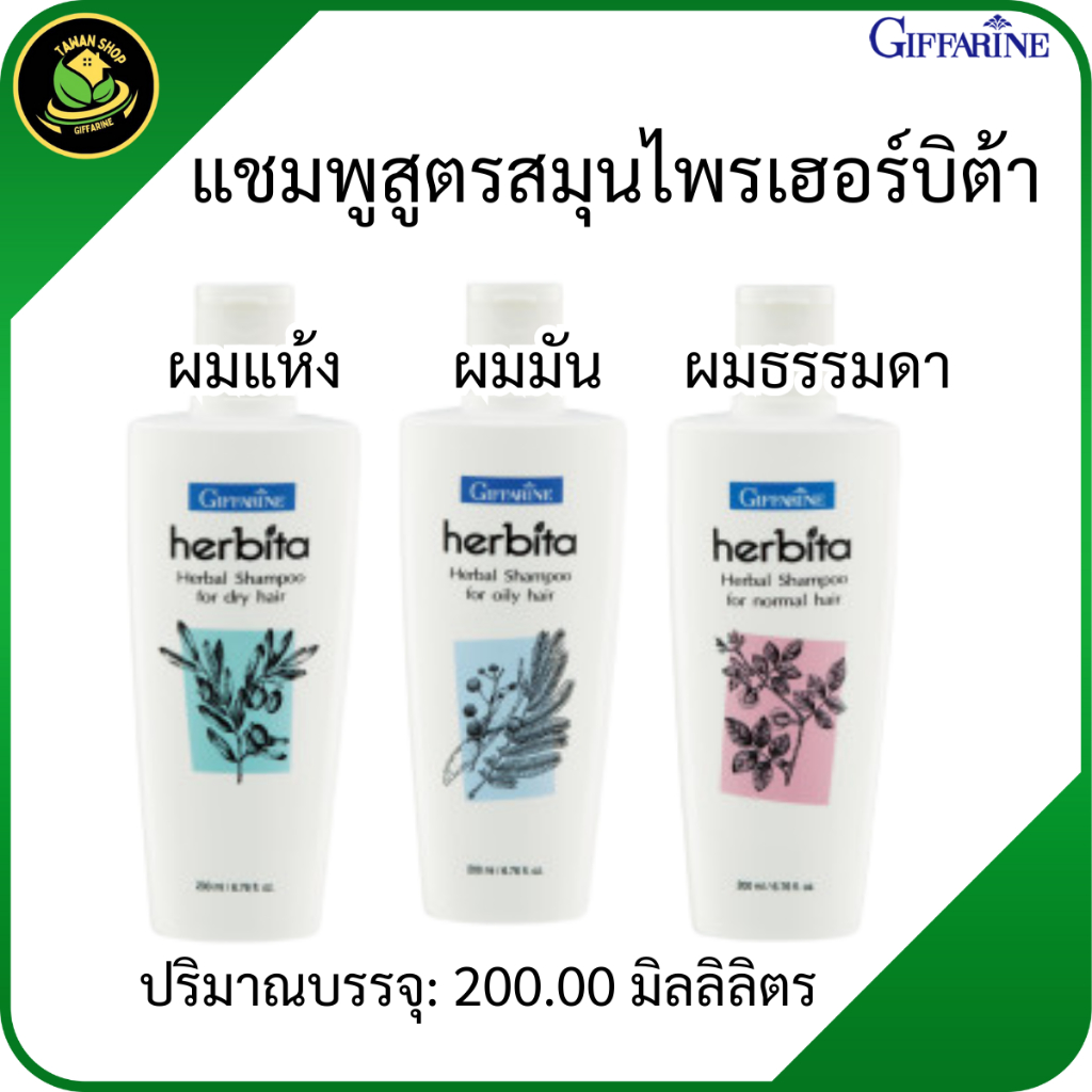 กิฟฟารีน แชมพูสมุนไพร เฮอร์บิต้า สำหรับผมแห้ง ผมมัน ผมธรรมดา ลดรังแค ผมร่วง ผมนุ่มเงางาม