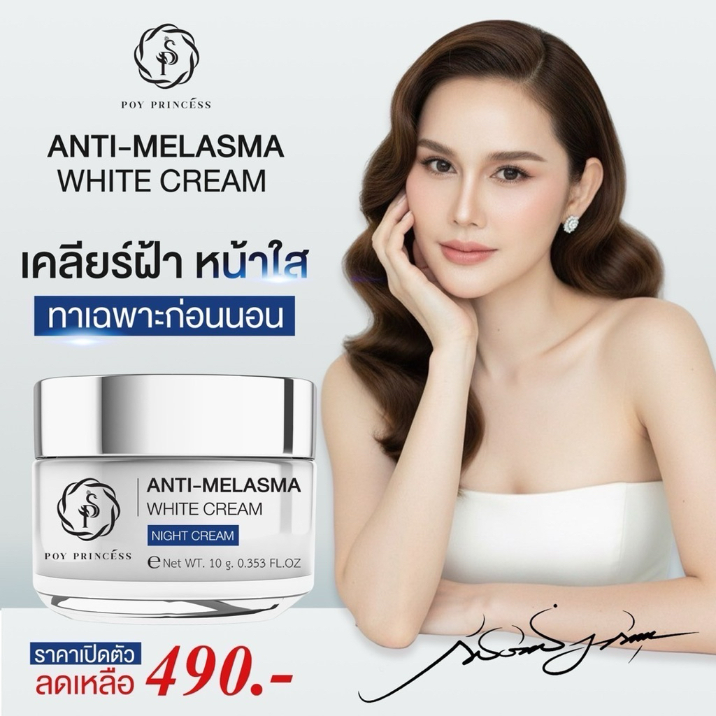 ครีมปราบฝ้า หน้าเด้ง   [ สูตรกลางคืน ] Poyprincess Anti Melasma White Cream 10 g.