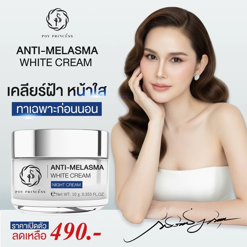 ครีมปราบฝ้า หน้าเด้ง [ สูตรกลางคืน ] Poyprincess Anti Melasma White Cream 10 g.