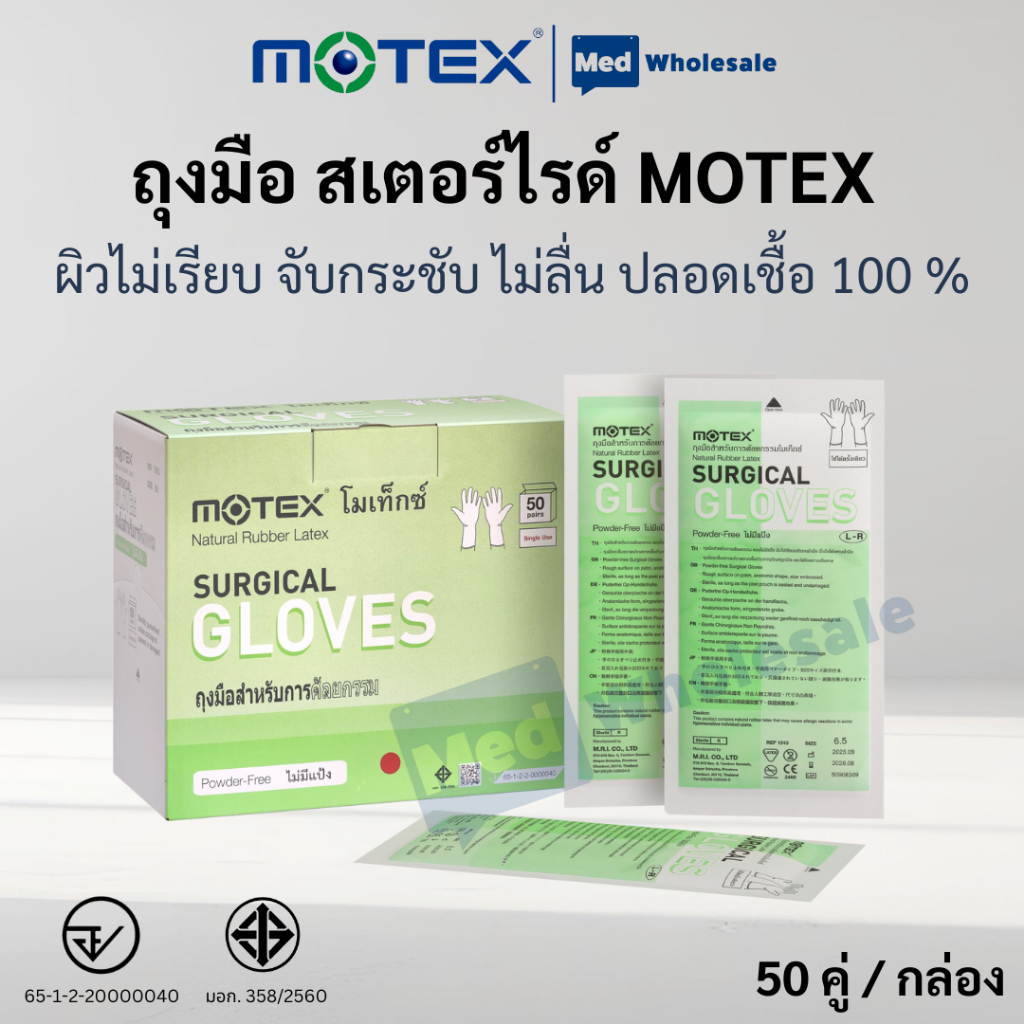 ถุงมือ MOTEX Surgical Gloves ไม่มีแป้ง (ปลอดเชื้อ) เบอร์ 6 / 6.5 / 7 / 7.5 / 8