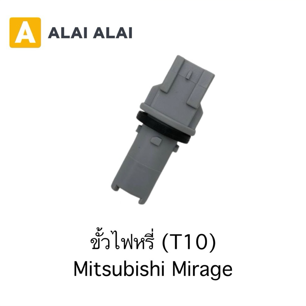 【M-11】ขั้วไฟหรี่ (T10) Mitsubishi Mirage