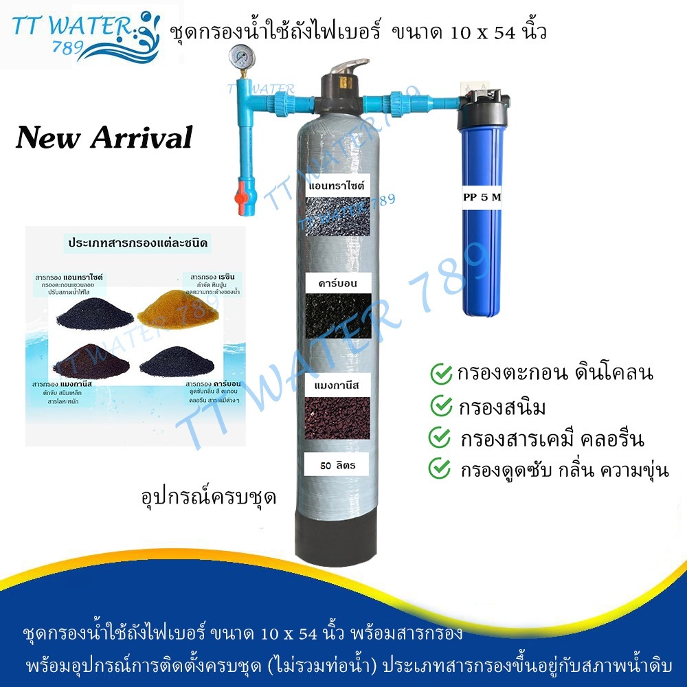 TT WATER ชุดกรองน้ำใช้ถังกรองไฟเบอร์ 10x54" 1 ถัง + กระบอกกรอง 20 นิ้ว พร้อมสารกรอง อุปกรณ์ กรองน้ำประปา/น้ำบ่อ/น้ำบาดาล