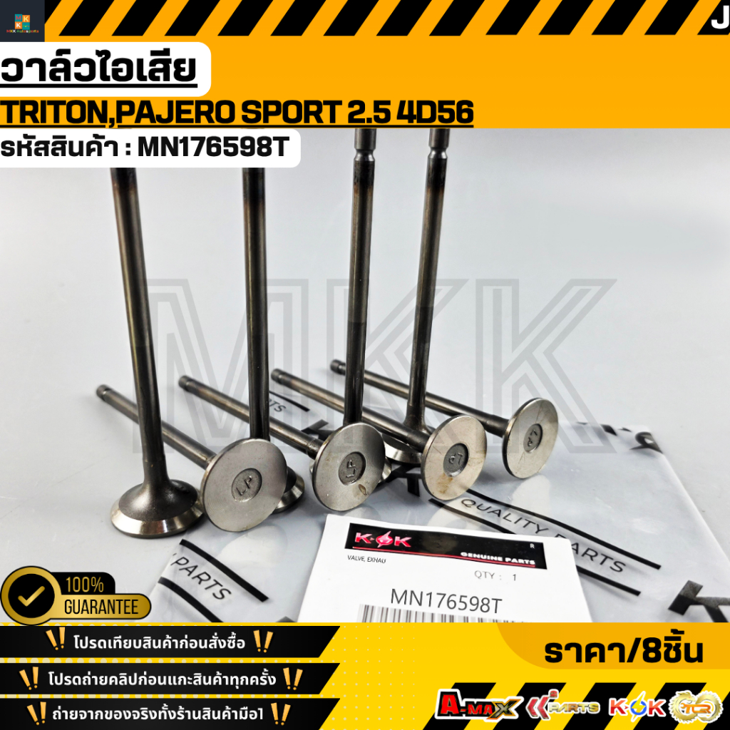 วาล์วไอเสีย TRITON,PAJERO SPORT 2.5 4D56 #MN176598T  **รับประกันคุณภาพ 100%ให้แบรนด์K-OKดูแลคุณ**