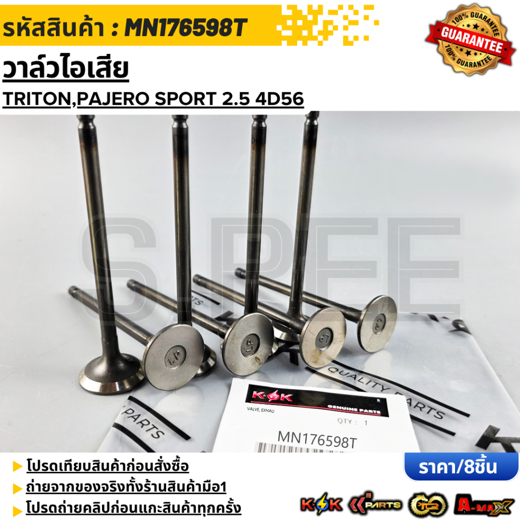 วาล์วไอเสีย TRITON,PAJERO SPORT 2.5 4D56 #MN176598T  **รับประกันคุณภาพ 100%ให้แบรนด์K-OKดูแลคุณ**