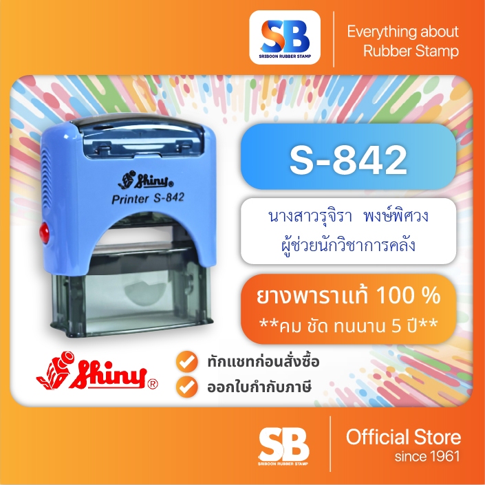Shiny ตรายางหมึกในตัว S-842 ขนาด 38 x 14 mm, ออกใบกำกับภาษีได้!