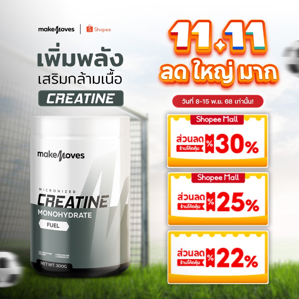 MakeMoves Creatine (300g.) - ครีเอทีน ชนิดผง เพิ่มแรง กล้ามเนื้อ ฟื้นตัวเร็วขึ้น