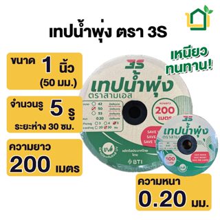 เทปน้ำพุ่ง 3S ขนาด 50มม.(1นิ้ว) ยาว 200เมตร 5 รู ใช้กับท่อ P…