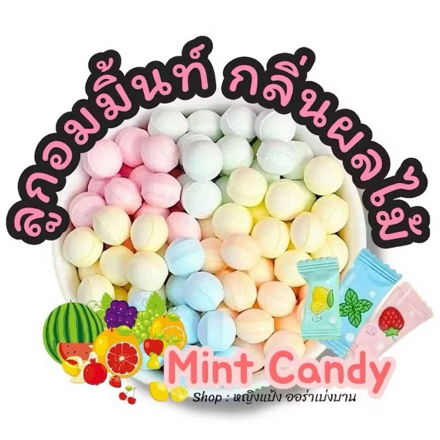 ลูกอมมิ้นท์ สูตรเข้มข้น หอม สูตรเย็นสดชื่น อร่อย ต้องลอง