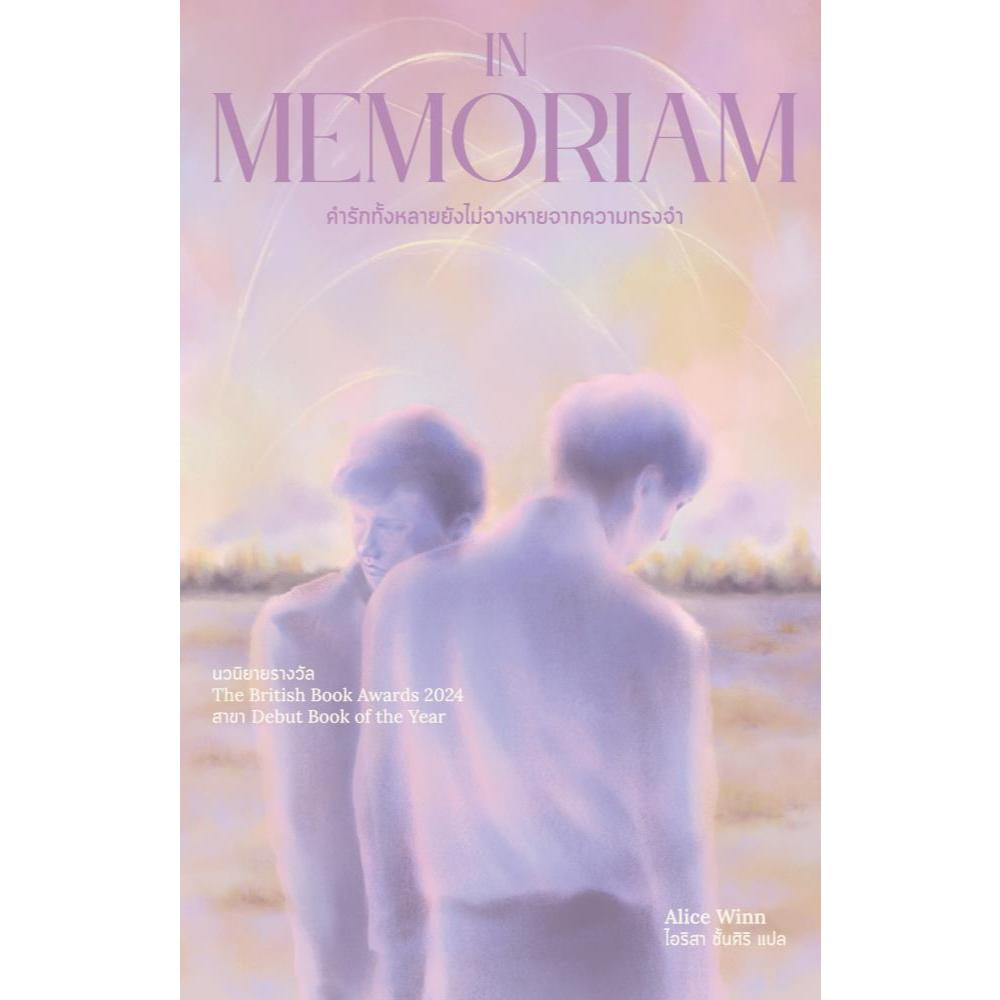 หนังสือ นิยายวาย In Memoriam คำรักทั้งหลายยังไม่จางหายจากความทรงจำ ผู้เขียน: อลิซ วินน์ (Alice Winn)