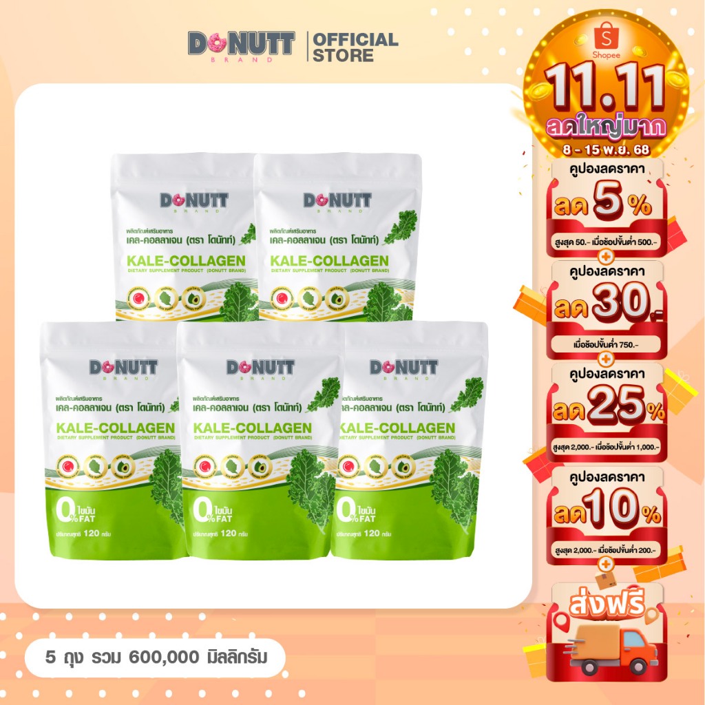 Donutt Brand ผิวใส ผักเคล คอลลาเจน Donutt เคล-คอลลาเจน 120g. จำนวน5ถุง
