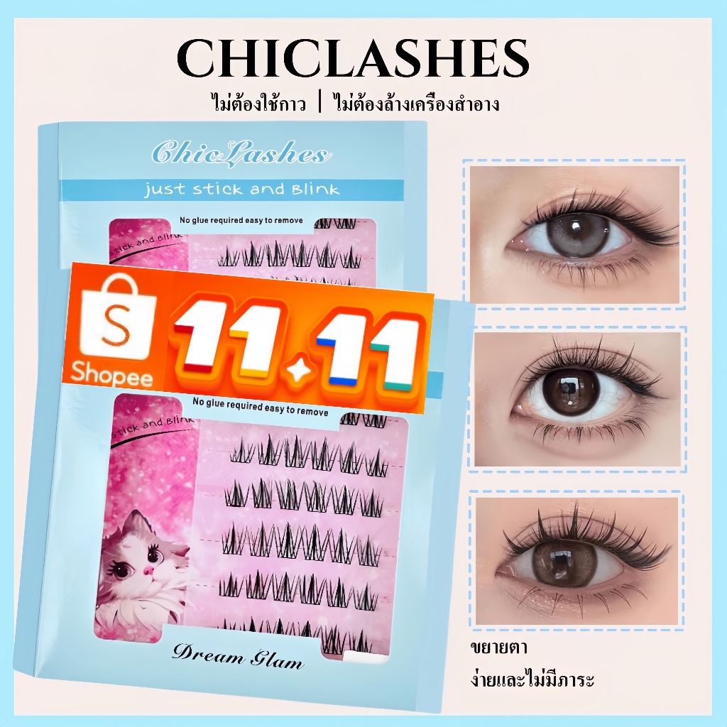 (ร้านไทย) ขนตาปลอม Chiclashes ขนตาปลอมเส้นเล็ก ธรรมชาติ ไม่มีกาว เหมาะสำหรับแต่งหน้าทุกโอกาส