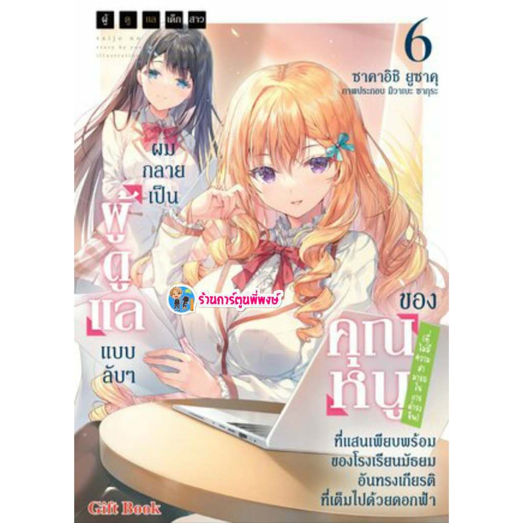 นิยายผู้ดูแลเด็กสาว ผมกลายเป็นผู้ดูแลแบบลับๆของคุณหนูฯ เล่ม 6 (330.-)gb(7/11/68) นิยาย โนเวล ผู้ดูแลเด็กสาว พี่พงษ์