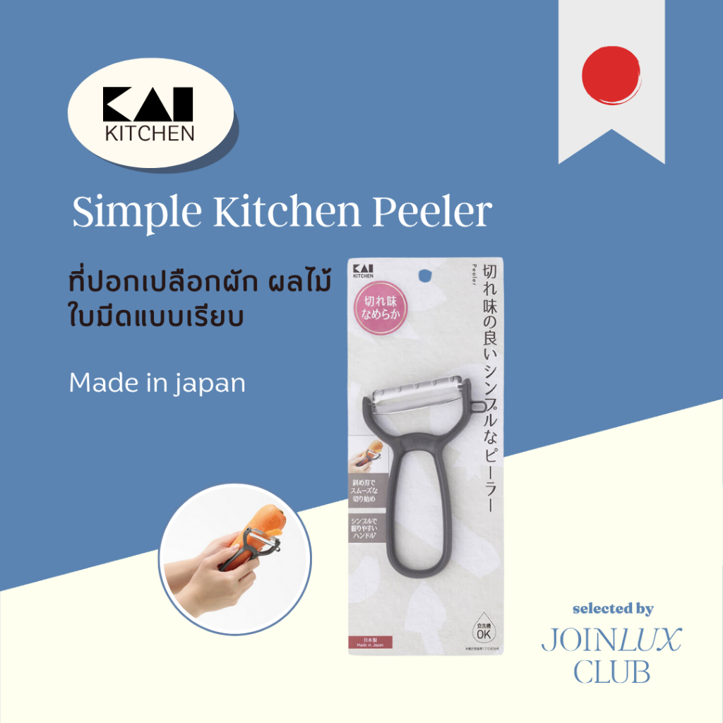 ที่ปอกเปลือกผักผลไม้ KAI Simple Peeler -DH8008 ใบมีดเฉียง มีดปลอกเปลือก ด้ามจับถนัดมือ ผลิตญี่ปุ่น ดีไซน์มีลิขสิทธิ์