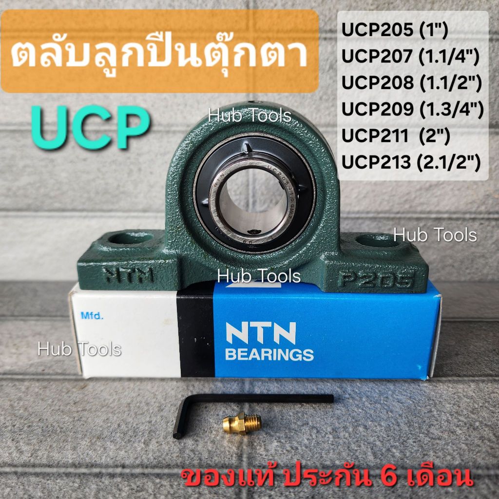(แท้ NTN) ลูกปืนตุ๊กตา UCP205(1″) UCP207(1.1/4″) UCP208(1.1/2″) UCP209(1.3/4″) UCP211(2″) UCP213(2.1/2″) – โปรปัง