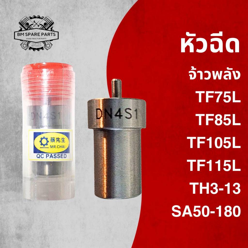 หัวฉีด MR.CHAI รุ่น จ้าวพลัง TF75L TF85L TF105L TF115L TH3-13 SA50-180 รถไถเดินตาม Y A N M A R