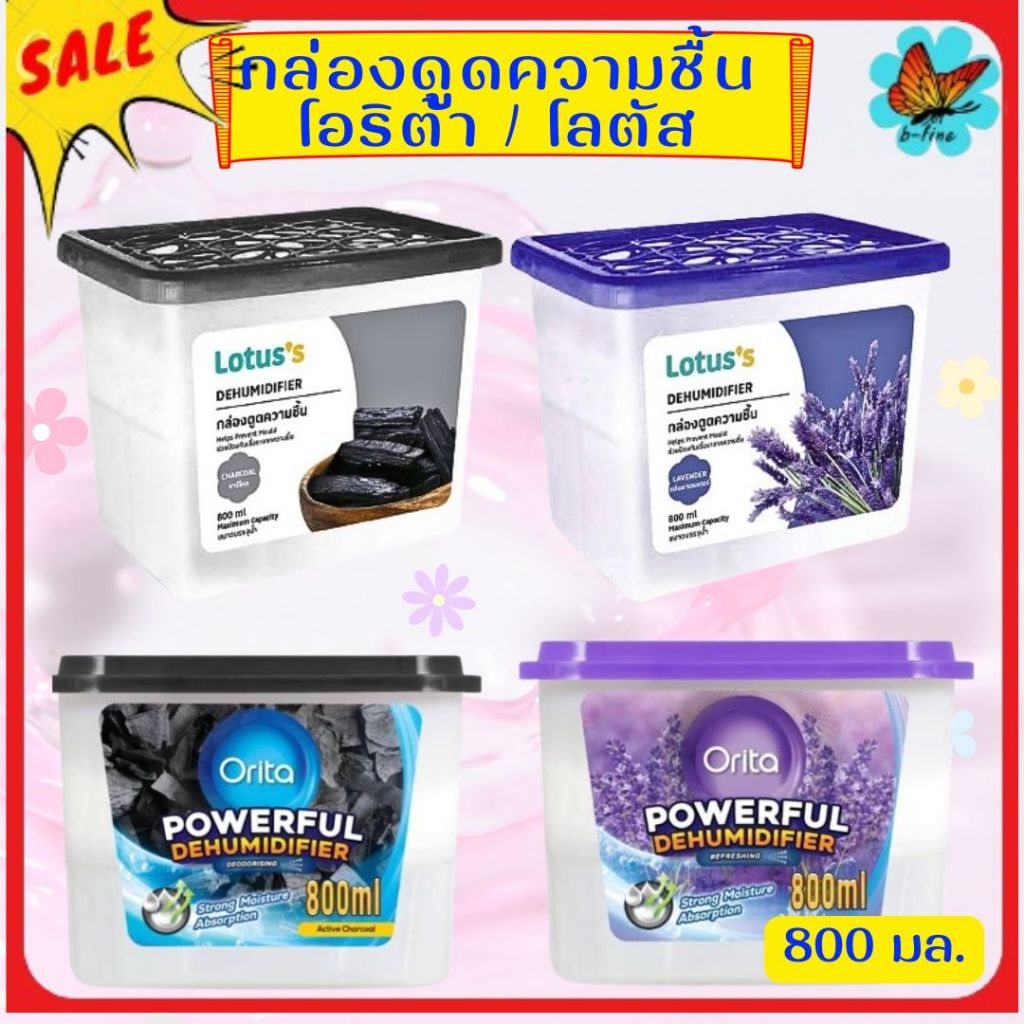 ส่งด่วน🎯 โอริต้า / โลตัส กล่องดูดความชื้น 800 มล. Orita / LOTUS กล่องกำจัดกลิ่น กล่องกันชื้น
