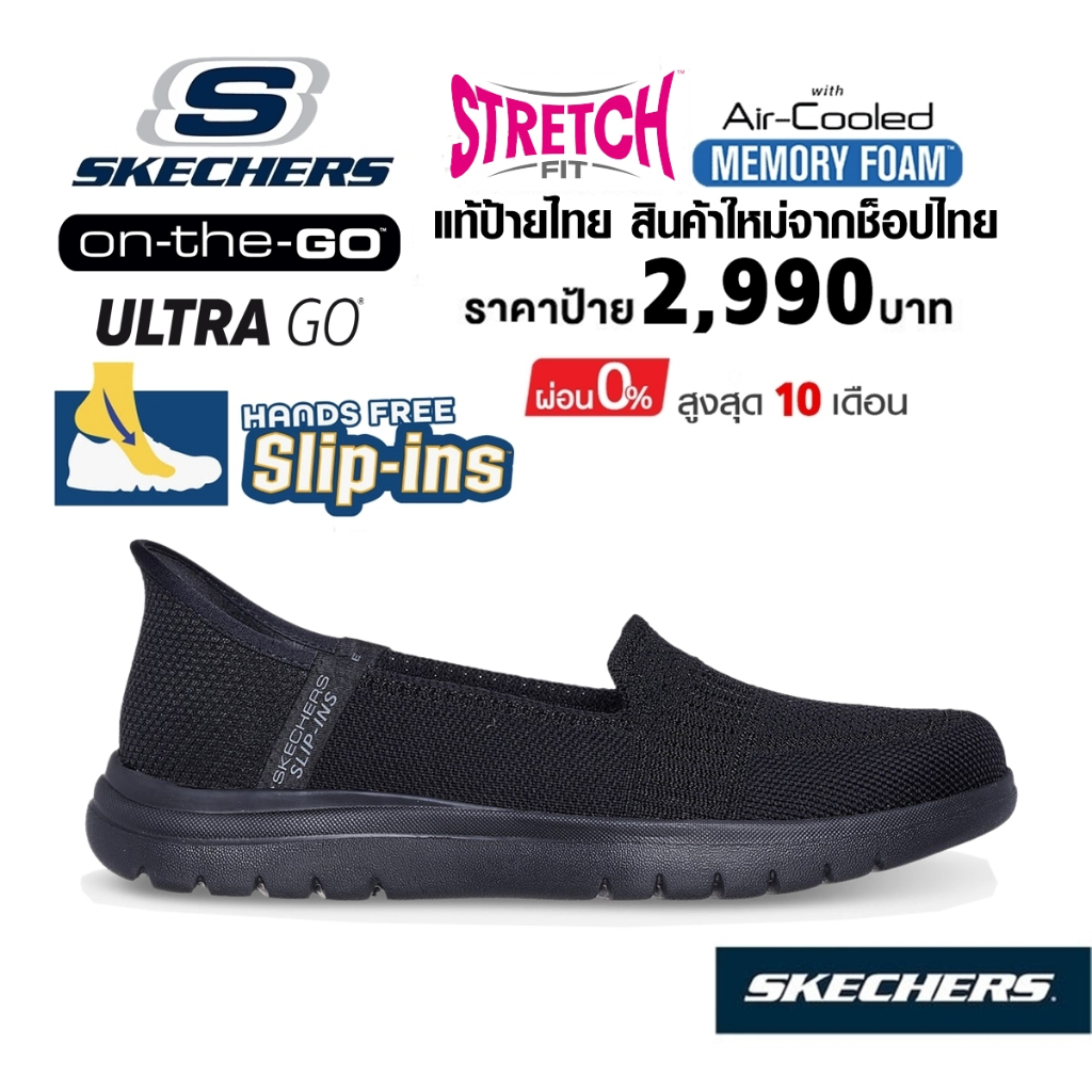 💸โปรฯ 1,800 🇹🇭 แท้~ช็อปไทย​ 🇹🇭 SKECHERS Slip-ins On-the-go Flex รองเท้า คัทชู สลิปอิน ใส่เรียน ใส่ทำ