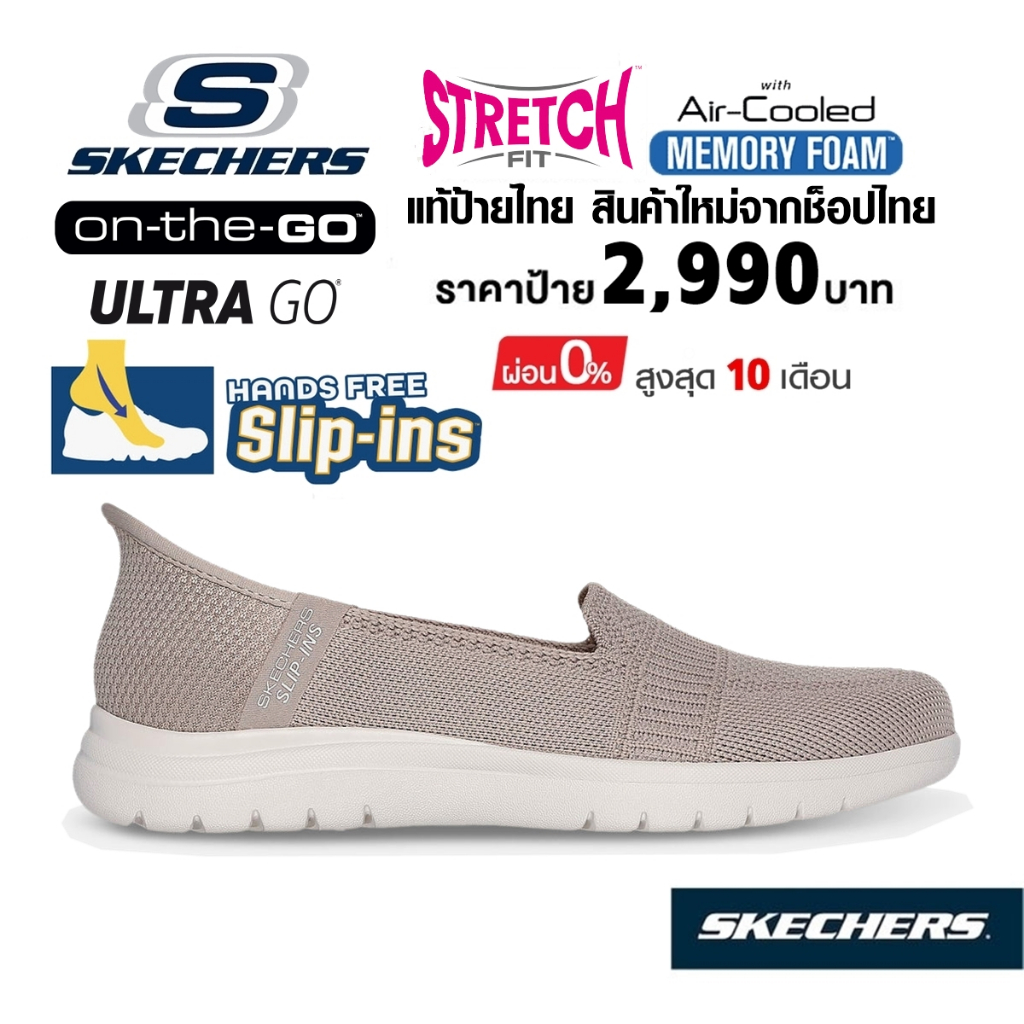 💸โปรฯ 2,000 🇹🇭 แท้~ช็อปไทย​ 🇹🇭 SKECHERS Slip-ins On-the-go Flex รองเท้า คัทชู สลิปอิน ใส่ทำงาน สี เบ