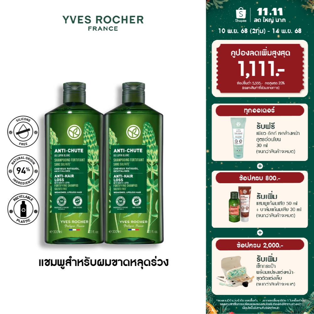 [แพ็คคู่] อีฟ โรเช Yves Rocher Anti-Hair Loss Shampoo 300 มล. แชมพูสำหรับผู้ที่มีผมร่วง