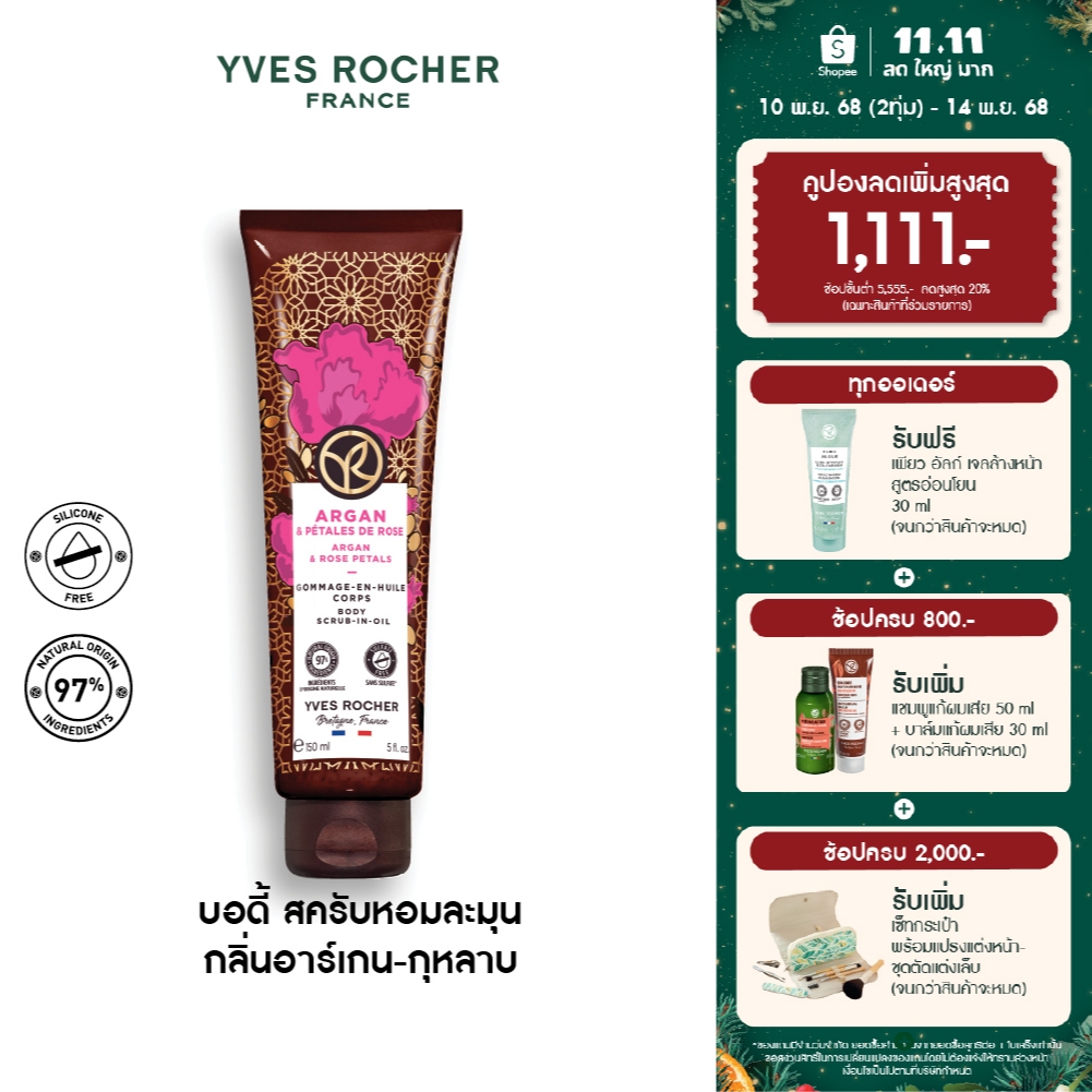 อีฟ โรเช Yves Rocher Argan & Rose Petals Body Scrub-In-Oil 150 มล. บอดี้ สครับ กลิ่นอาร์เกน-กุหลาบ อ