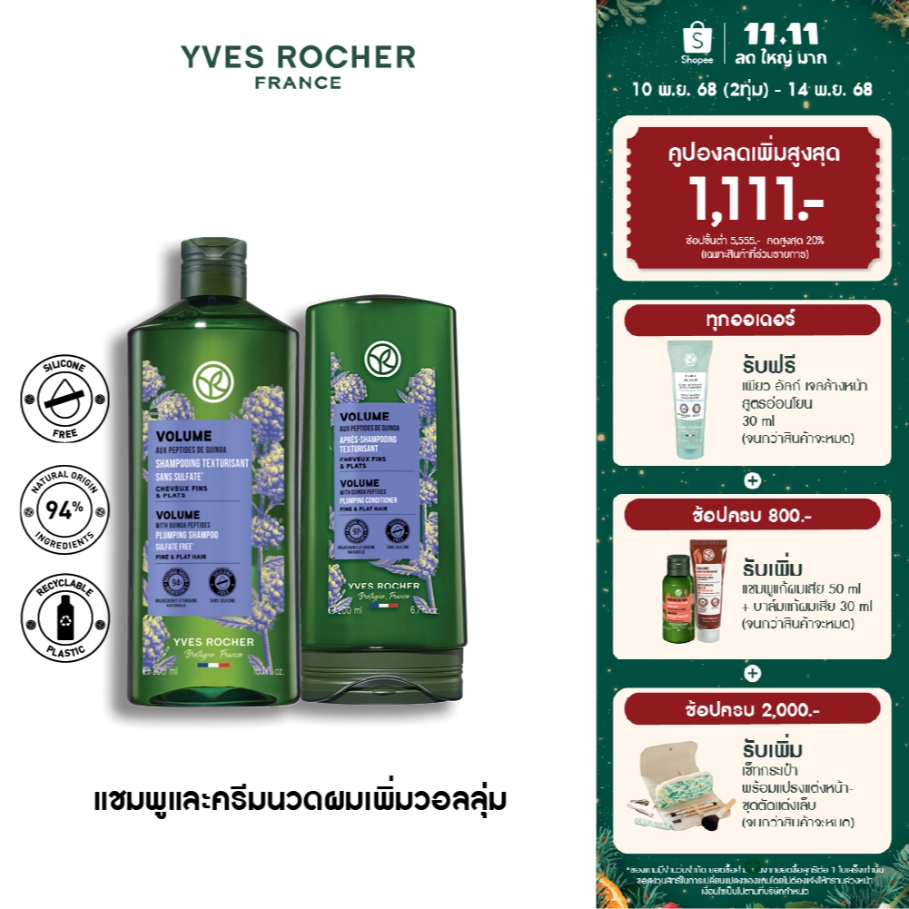 [แพ็คคู่] อีฟ โรเช Yves Rocher Volume Shampoo 300 มล. & Conditioner 200 มล.แชมพูและครีมนวดเพิ่มวอลลุ