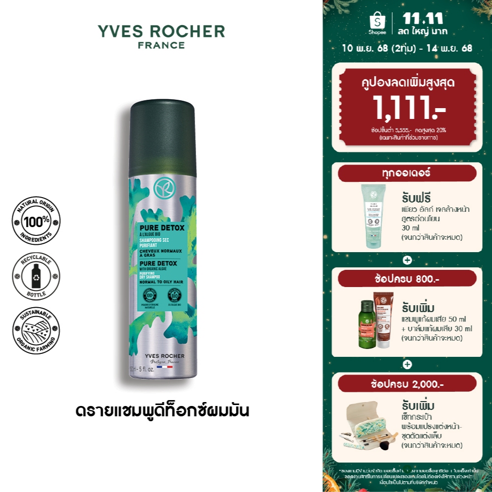 อีฟ โรเช Yves Rocher PURE DETOX PURIFYING DRY SHAMPOO 150 ML เพียว ดีท็อกซ์ วิท ออแกนิค อัลเก้ เพียว