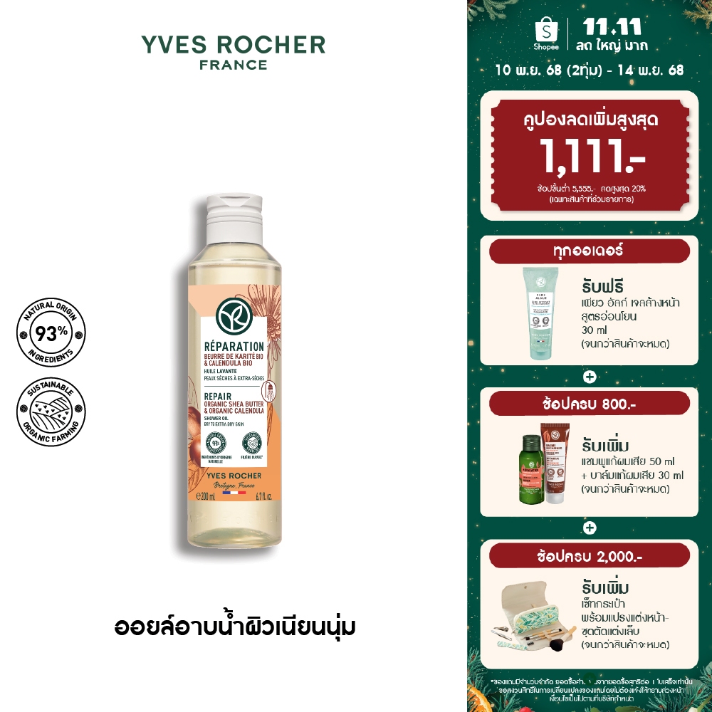 อีฟ โรเช Yves Rocher REPAIR ORGANIC SHEA BUTTER & CALENDULA SHOWER OIL 200ML - ออยล์ทำความสะอาดผิว บ
