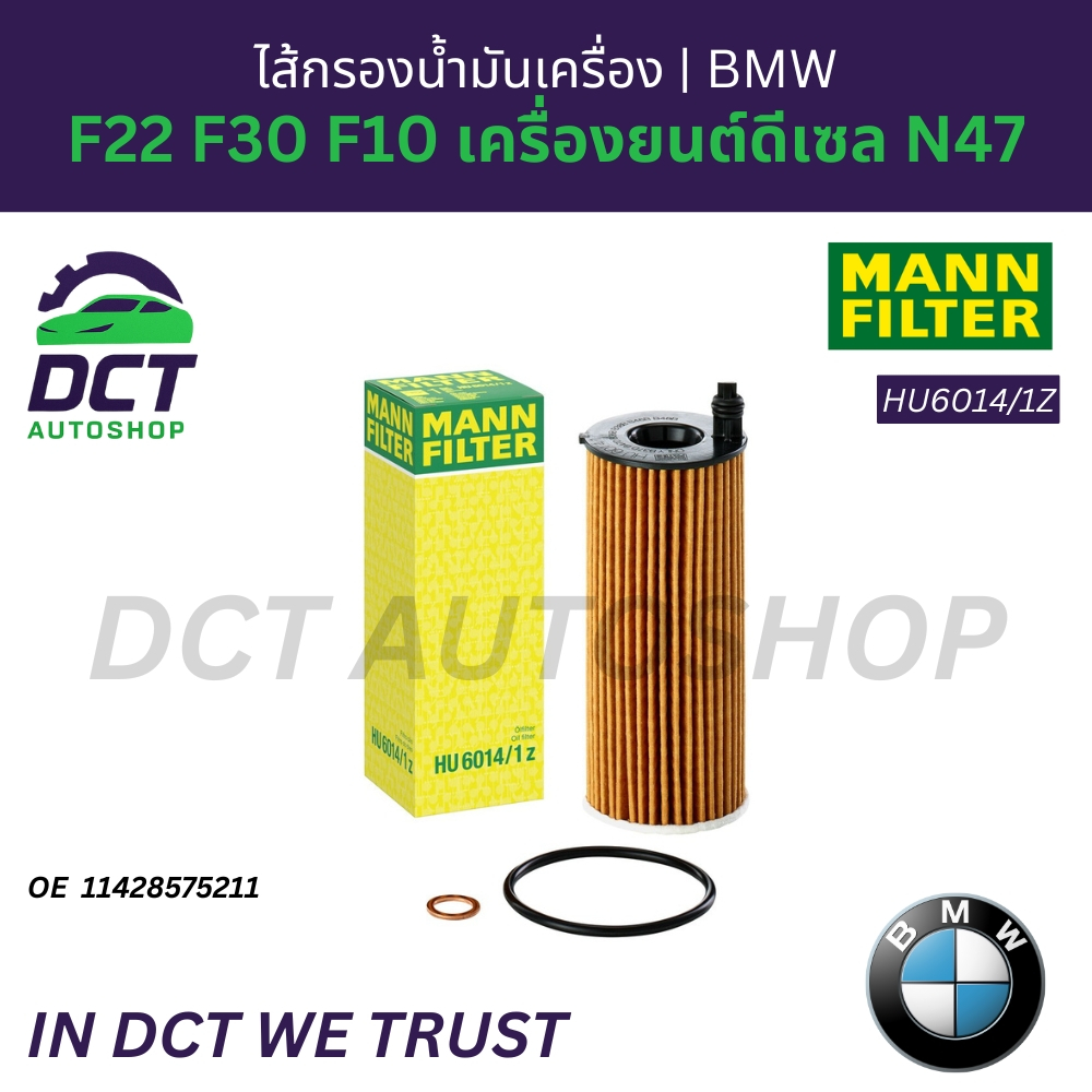 ไส้กรองน้ำมันเครื่อง BMW F22 F30 F10 เครื่องยนต์ดีเซล N47 | OE 11 42 8 575 211 | MANN HU6014/1Z