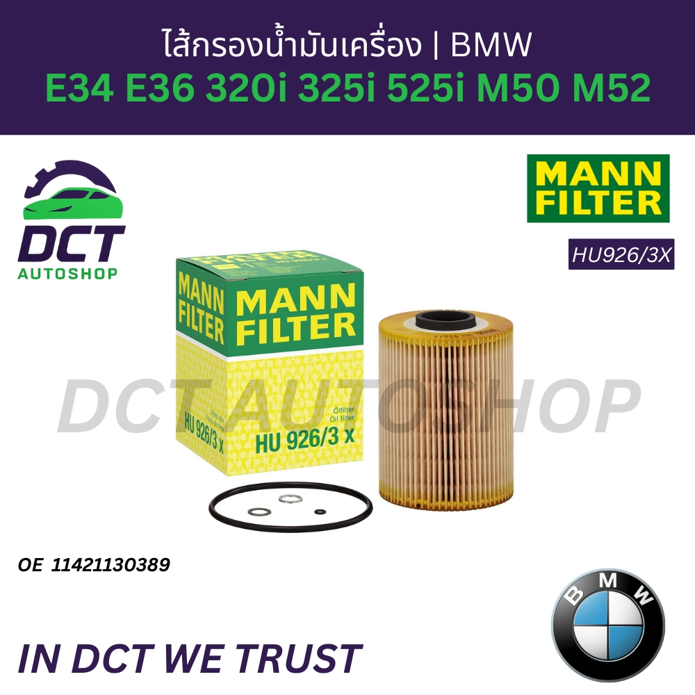 ไส้กรองน้ำมันเครื่อง BMW E34 E36 320i 325i 525i M50 M52 | OE 11 42 1 130 389 | MANN HU926/3X
