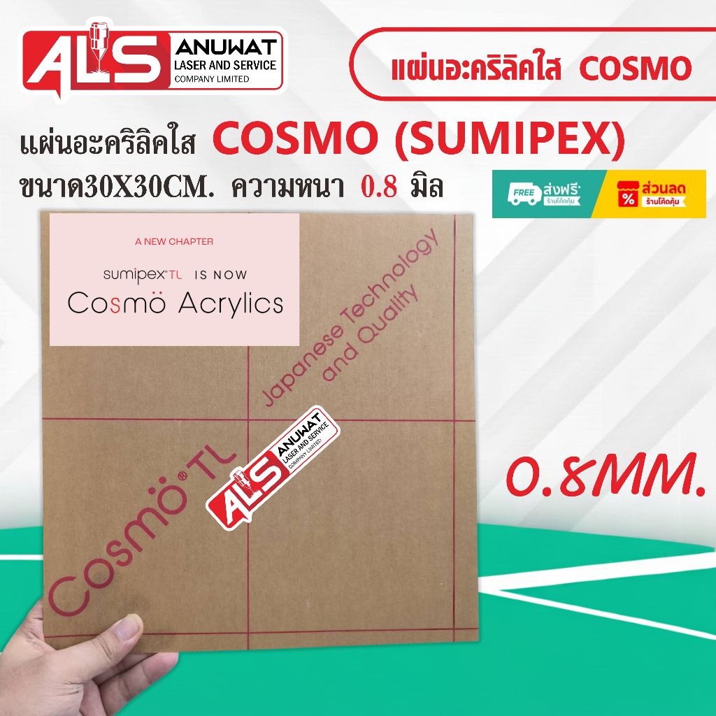 แผ่นอะคริลิคใส หนา 0.8 มิล cosmo ขนาด30*30cm.