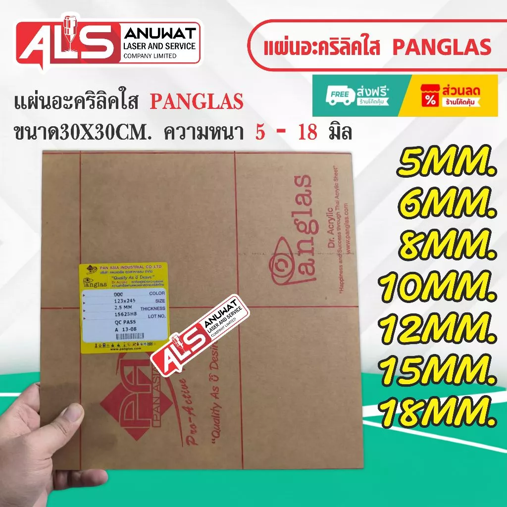 แผ่นอะคริลิคใส หนา 5-18 มิล Panglas P-000 ขนาด30*30cm.
