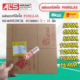 แผ่นอะคริลิคใส หนา 5-18 มิล Panglas P-000 ขนาด30*30cm.