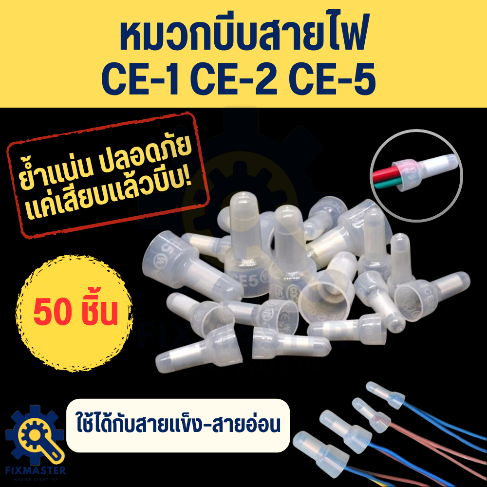 [50 ชิ้น] หมวกต่อสายไฟ CE-1 CE-2 CE-5 | หัวหมวกบีบสายไฟ Nylon | หางปลาหัวหมวก | หัวต่อสายไฟ CE Cap Close End Connector |