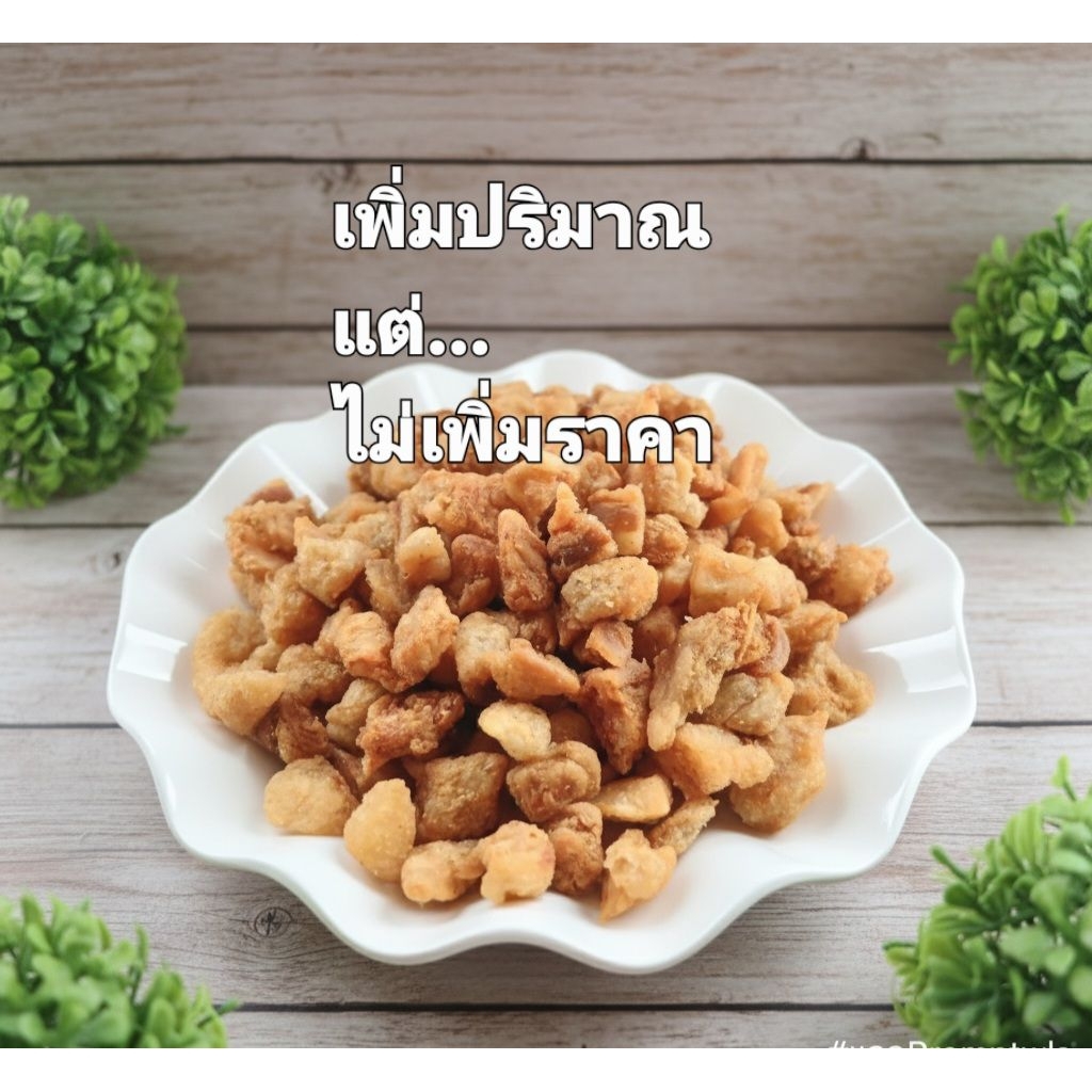 กากหมูเจียว ใช้มันไม่ติดหนัง 200กรัมไม่อมน้ำมัน ทำใหม่ทุกออเดอร์ ใช้มันหมูอย่างดี สด สะอาด