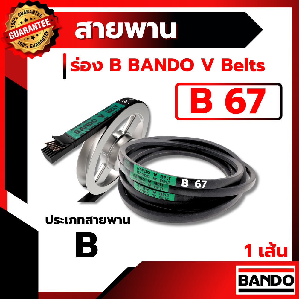 สายพาน แบนโด B67 - 1 เส้น สายพาน ร่อง วี BANDO V Belts