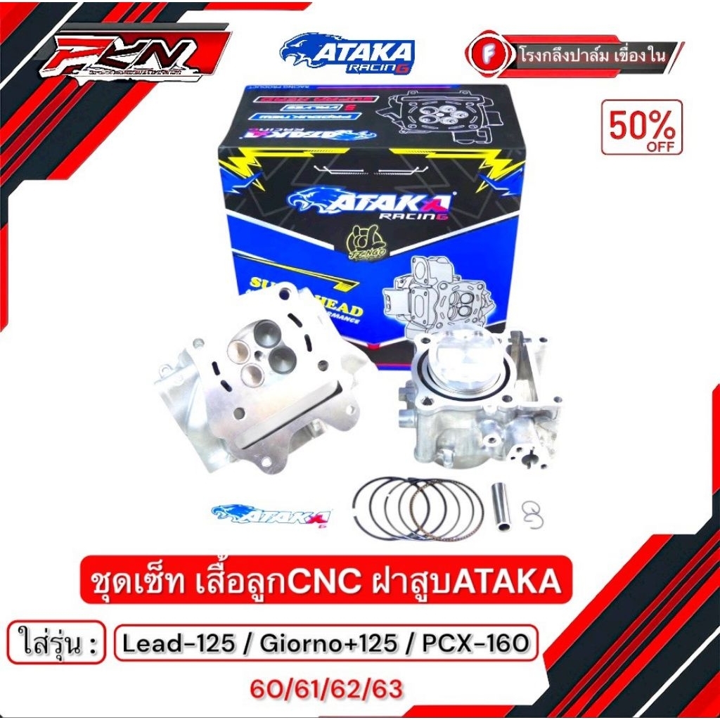Ataka ชุดเสื้อฝาหลีดจีออโน่ PCX160 ฝาสูบATAKA ขนาดวาล์ว19/22 ชุด60/61/62/63มิล สายพานฮอนด้า พร้อมลูก