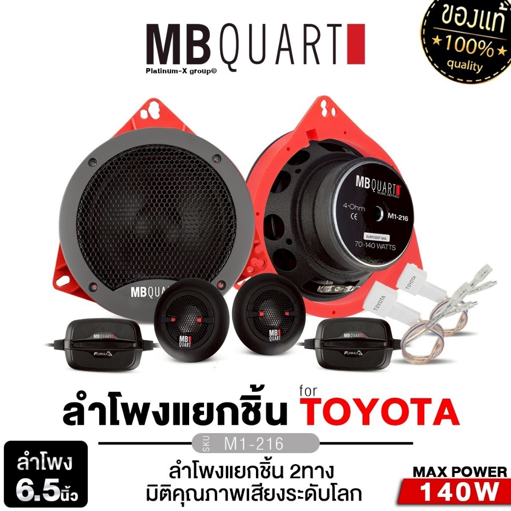 MB QUART  ลำโพง ลำโพงแยกชิ้น 2 ทาง M1-216 1คู่ ฐานรองลำโพง ปลั๊กลำโพง TOYOTA  ฐานรอง สเปเซอร์