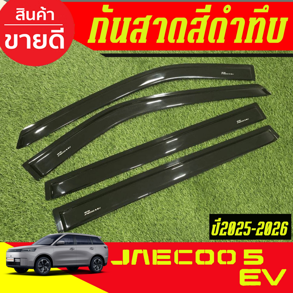 กันสาด คิ้วกันตสาดประตู รถยนต์ คิ้ว ดำทึบ Jaecoo5 EV 2025 - 2026 งานไทย ส่งไว แบบหนา มีเทปกาว3Mให้ (
