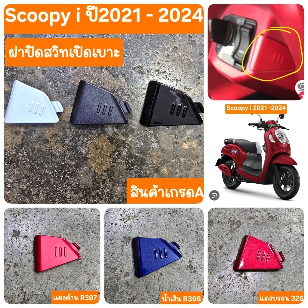 ฝาปิดสวิทเปิดเบาะScoopy i 2021 ถึง 2024 สินค้าเกรดA