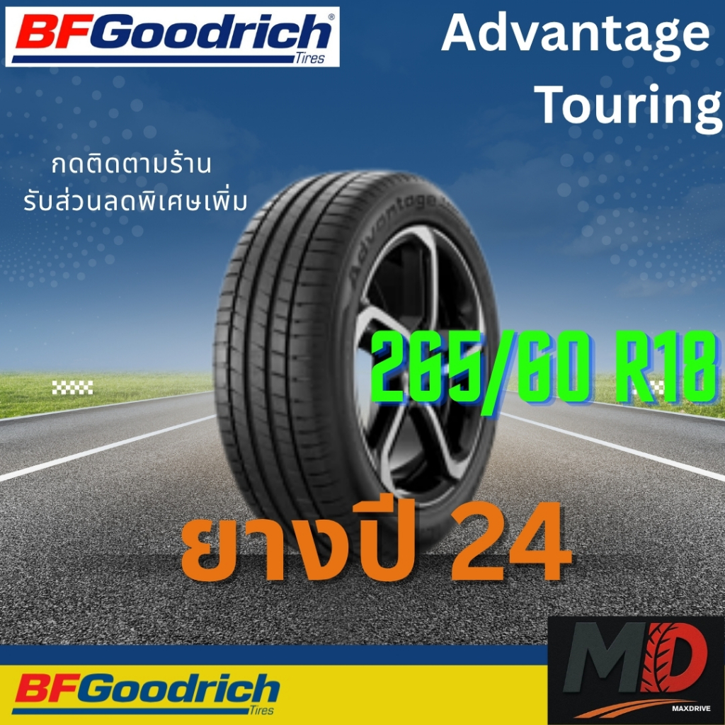 ยางรถยนต์ BF Goodrich รุ่น 265/60 R18 Advantage Touring (รถเก๋ง รถ SUV) ยางปี 24 แถมจุ๊บยางทุกเส้น ป
