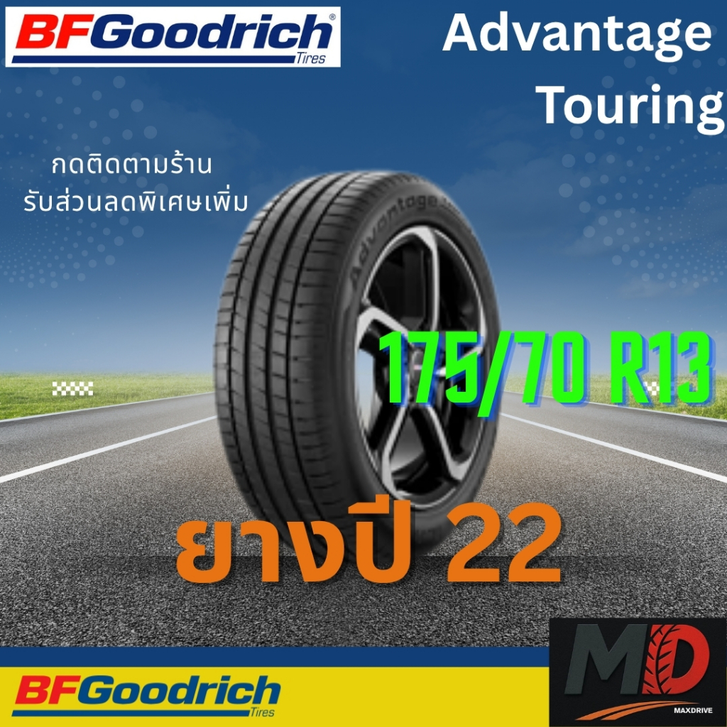 ยางรถยนต์ BF Goodrich รุ่น 175/70 R13 Advantage Touring (รถเก๋ง รถ SUV) ยางปี 22 แถมจุ๊บยางทุกเส้น ป