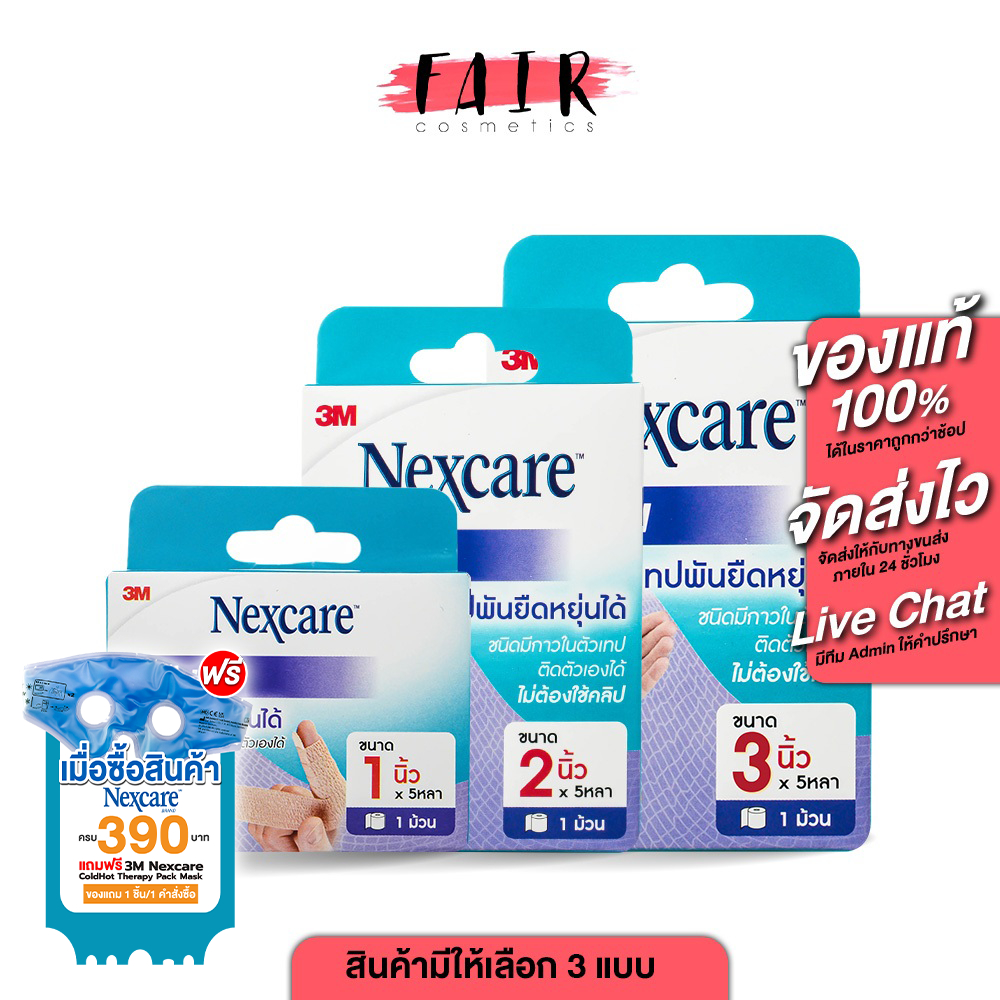 3M Nexcare Coban 3เอ็ม เน็กซ์แคร์ โคแบน [สินค้ามีให้เลือก 3 ขนาด] เทปพันยืดหยุ่นได้ สีเนื้อ เทปพันนิ