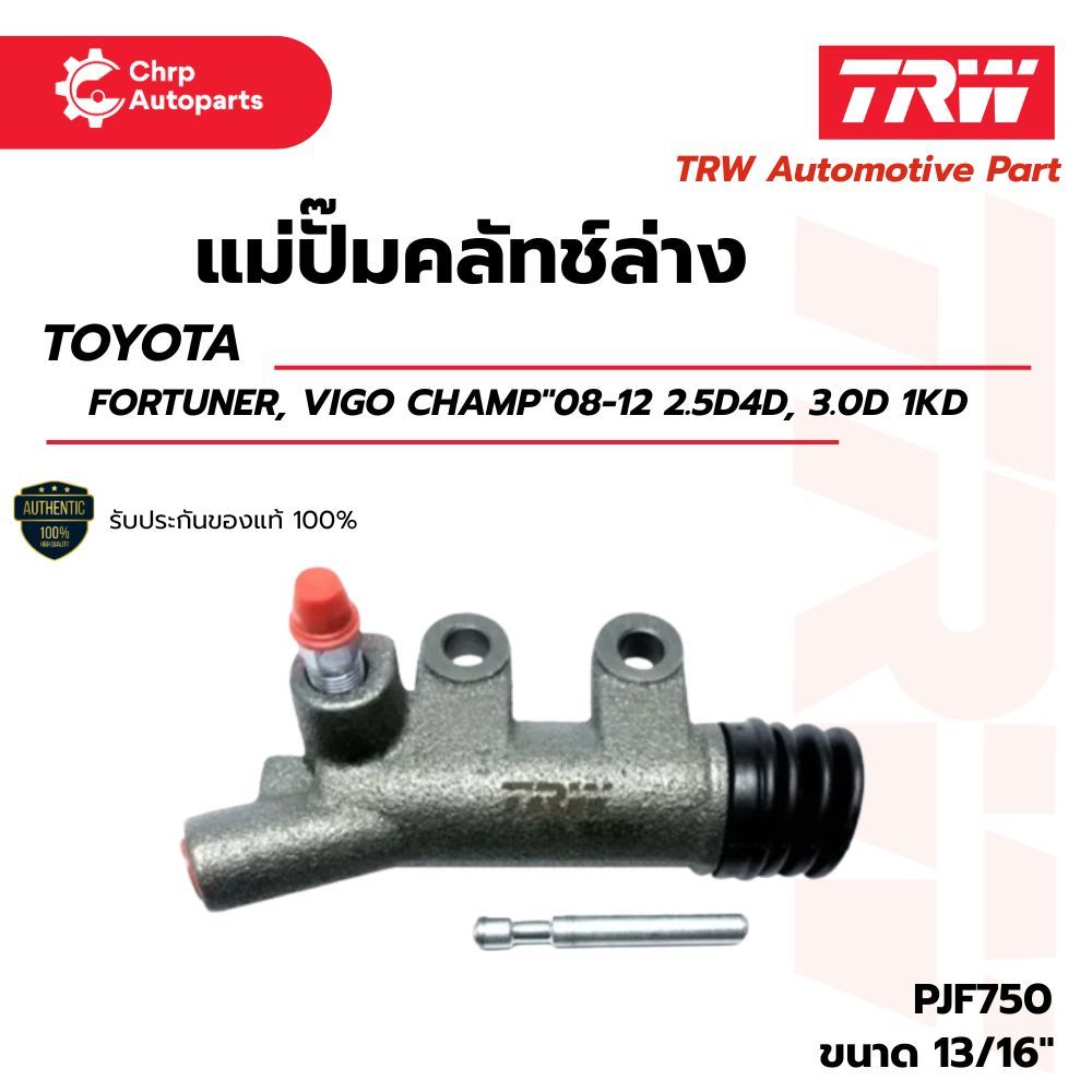 TRW แม่ปั๊มคลัทช์ล่าง FORTUNER, VIGO CHAMP ปี 08-12 2.5D4D, 3.0D 1KD (13/16") | PJF750