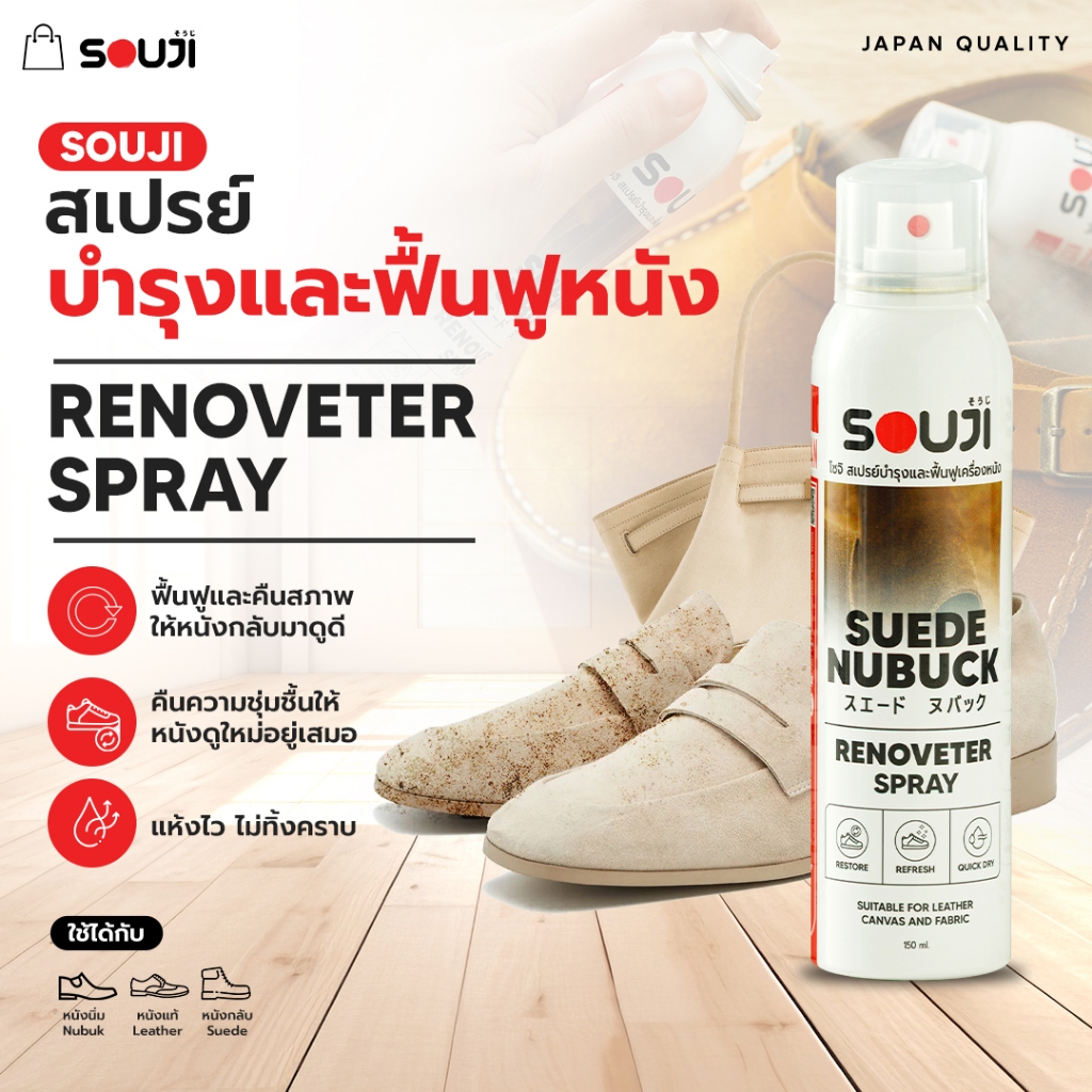 🔥NEW สเปรย์บำรุง และ ฟื้นฟูหนังกลับ 🥾SOUJI RENOVETER SPRAY สำหรับ ✅ หนังกลับ ✅ หนังแท้ ✅ หนังนูบัค