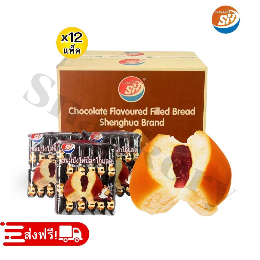 ขนมปังหมอนสอดไส้ช็อกโกแลต  ตรา Shenghua ️ยกลัง 12แพ็ค/รวม144ชิ้น! ขนมปังหมอนที่น่ารักและอร่อยลงตัว