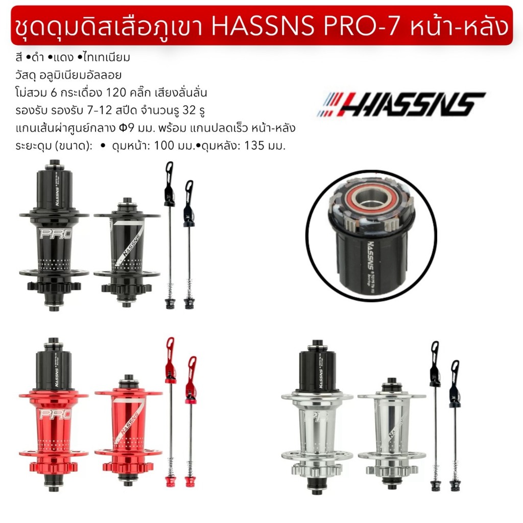 ชุดดุมดิสเสือภูเขา HASSNS PRO-7 หน้า-หลัง