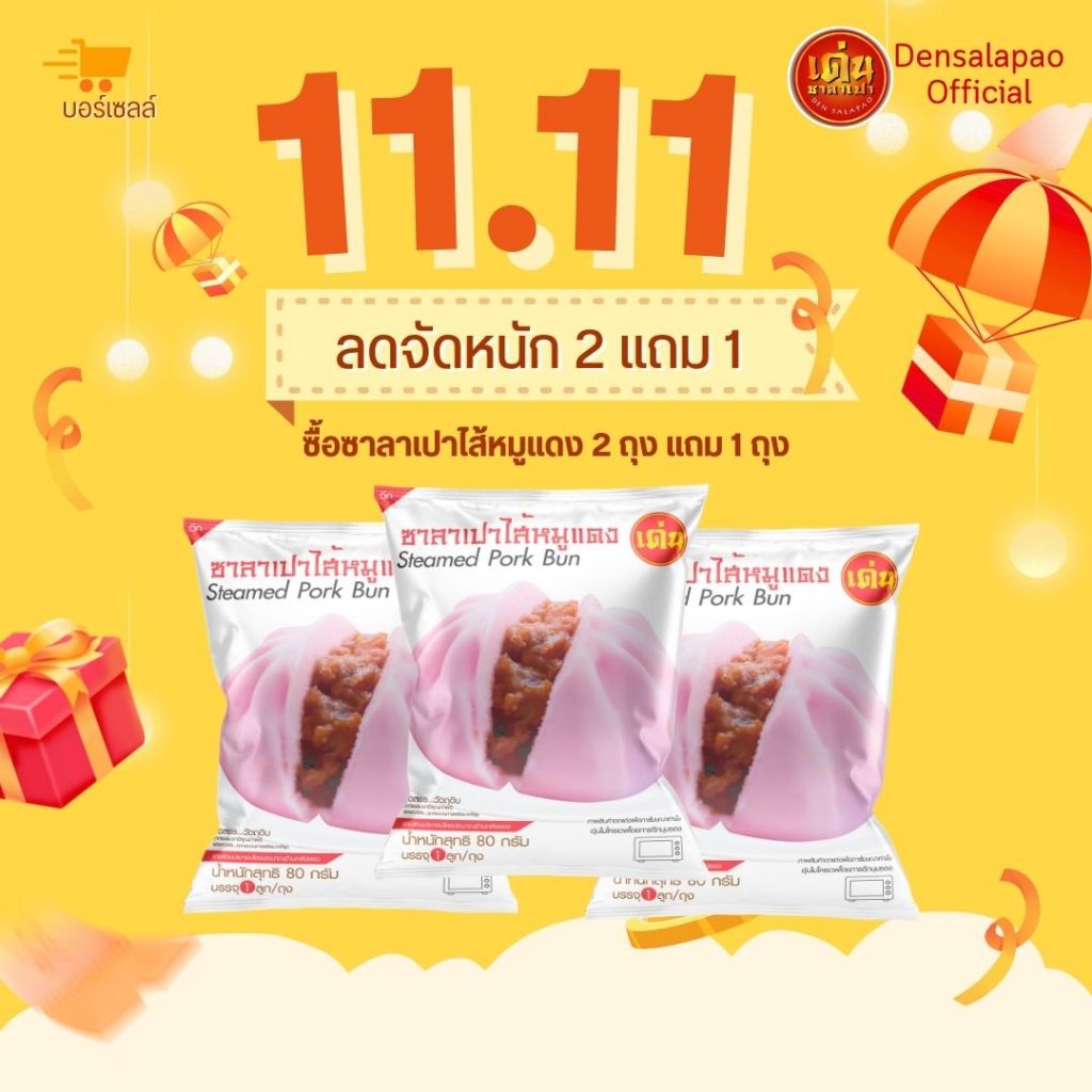 2 แถม 1  ซาลาเปาไส้หมูแดง 2 แถม 1 เด่นซาลาเปา พร้อมเข้าไมโครเวฟ
