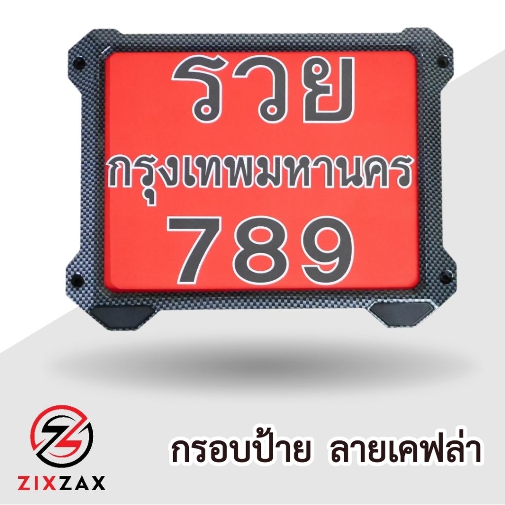 กรอบป้ายทะเบียนลายเคฟล่า กรอบป้ายมอเตอร์ไซค์ รุ่นนี้ไม่มีแคปซูล ZIXZAX (9911 K)